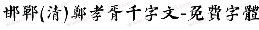 邯郸(清)郑孝胥千字文字体转换