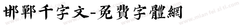 邯郸千字文字体转换