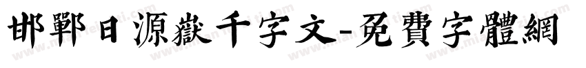 邯郸日源岳千字文字体转换