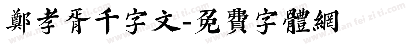 郑孝胥千字文字体转换