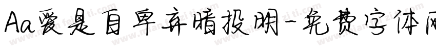 Aa爱是自卑弃暗投明字体转换