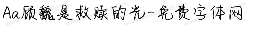 Aa顾魏是救赎的光字体转换