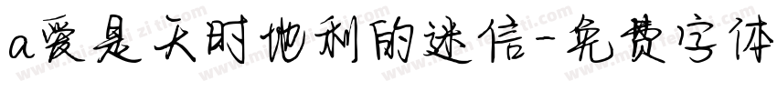 a爱是天时地利的迷信字体转换