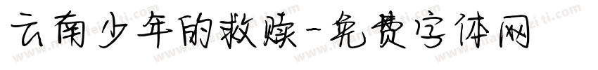 云南少年的救赎字体转换