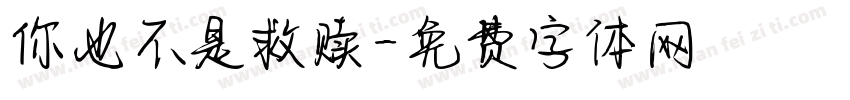 你也不是救赎字体转换
