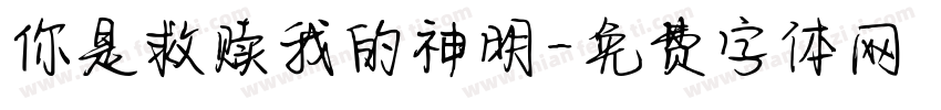 你是救赎我的神明字体转换