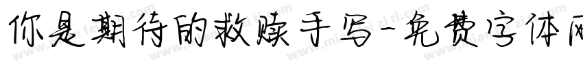 你是期待的救赎手写字体转换