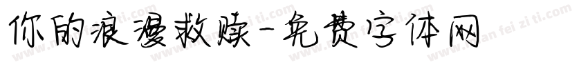 你的浪漫救赎字体转换