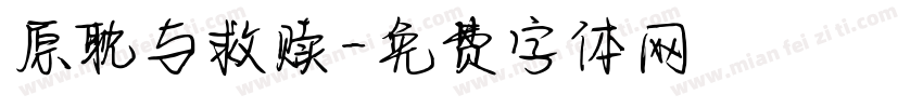 原耽与救赎字体转换