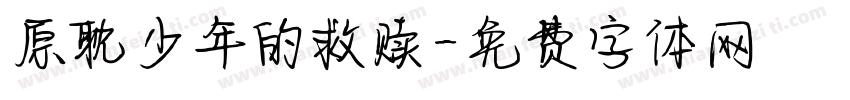 原耽少年的救赎字体转换