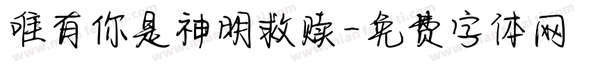唯有你是神明救赎字体转换