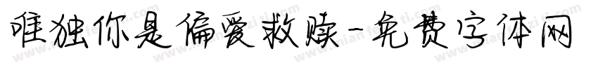唯独你是偏爱救赎字体转换
