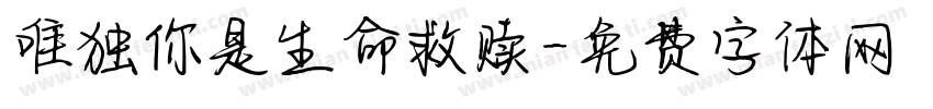 唯独你是生命救赎字体转换