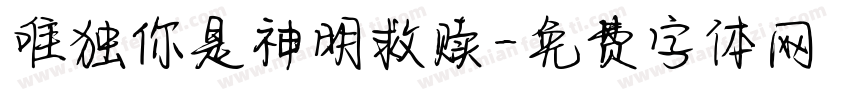 唯独你是神明救赎字体转换