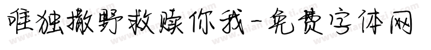 唯独撒野救赎你我字体转换