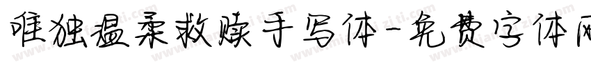 唯独温柔救赎手写体字体转换