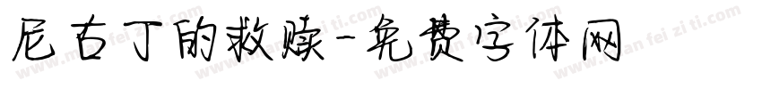 尼古丁的救赎字体转换