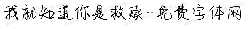 我就知道你是救赎字体转换
