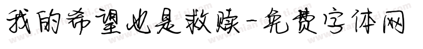 我的希望也是救赎字体转换