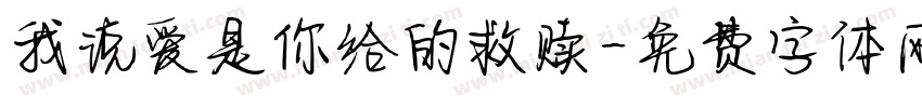 我说爱是你给的救赎字体转换