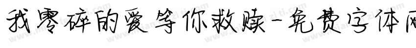 我零碎的爱等你救赎字体转换