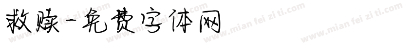 救赎字体转换