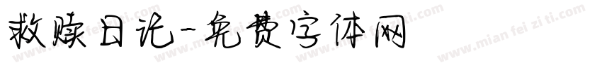 救赎日记字体转换