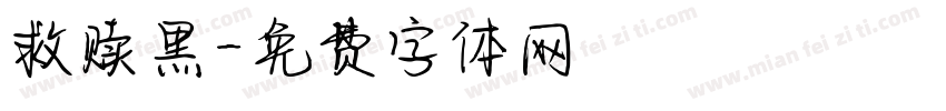 救赎黑字体转换