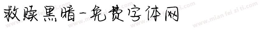 救赎黑暗字体转换