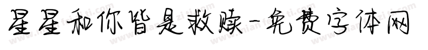 星星和你皆是救赎字体转换