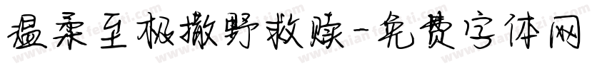 温柔至极撒野救赎字体转换