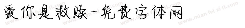 爱你是救赎字体转换