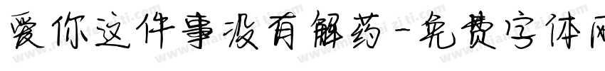 爱你这件事没有解药字体转换