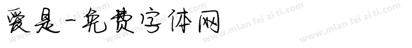 爱是字体转换