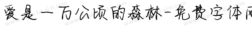 爱是一万公顷的森林字体转换