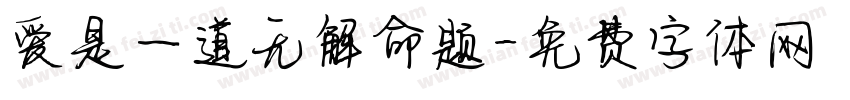 爱是一道无解命题字体转换 爱是一道无解命题字体转换