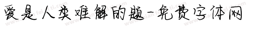 爱是人类难解的题字体转换