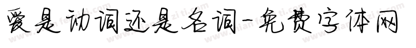 爱是动词还是名词字体转换