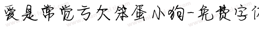爱是常觉亏欠笨蛋小狗字体转换 爱是常觉亏欠笨蛋小狗字体转换
