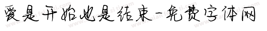 爱是开始也是结束字体转换