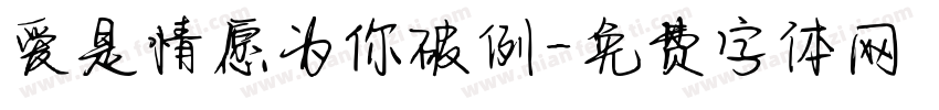 爱是情愿为你破例字体转换