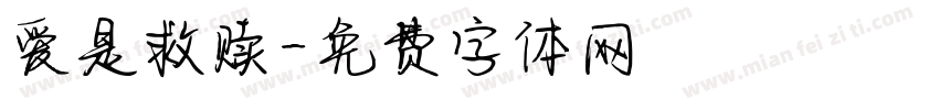 爱是救赎字体转换