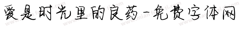 爱是时光里的良药字体转换