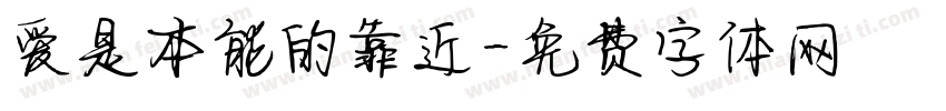 爱是本能的靠近字体转换 爱是本能的靠近字体转换