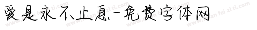 爱是永不止息字体转换