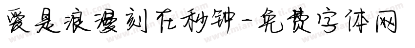 爱是浪漫刻在秒钟字体转换