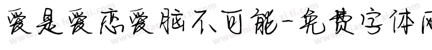爱是爱恋爱脑不可能字体转换