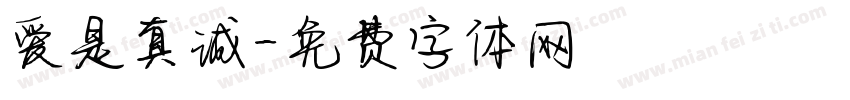 爱是真诚字体转换
