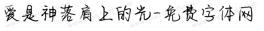 爱是神落肩上的光字体转换