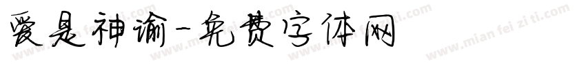 爱是神谕字体转换